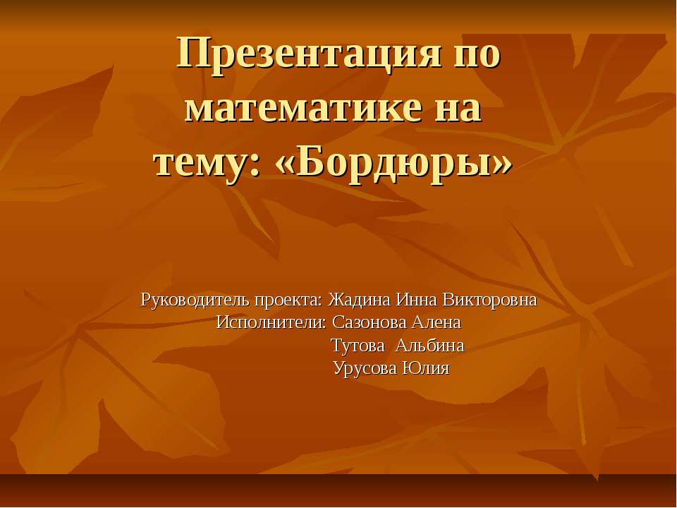 Бордюры  - Скачать презентации бесплатно | Читать или скачать учебники для школы онлайн бесплатно ☑ Школьные учебники school-textbook.com