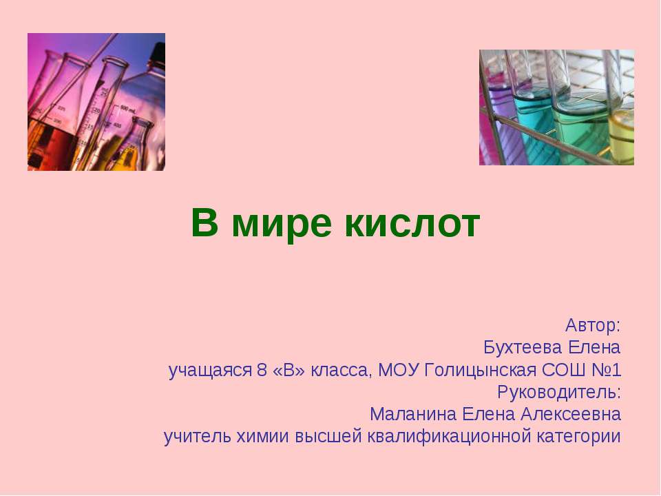 В мире кислот  - Скачать презентации бесплатно | Читать или скачать учебники для школы онлайн бесплатно ☑ Школьные учебники school-textbook.com