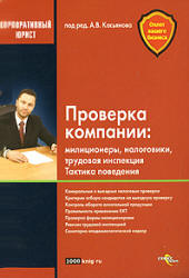 Проверка компании. Милиционеры, налоговики, трудовая инспекция. Тактика поведения. Под редакцией - Касьянова А.В.  - Скачать презентации бесплатно | Читать или скачать учебники для школы онлайн бесплатно ☑ Школьные учебники school-textbook.com