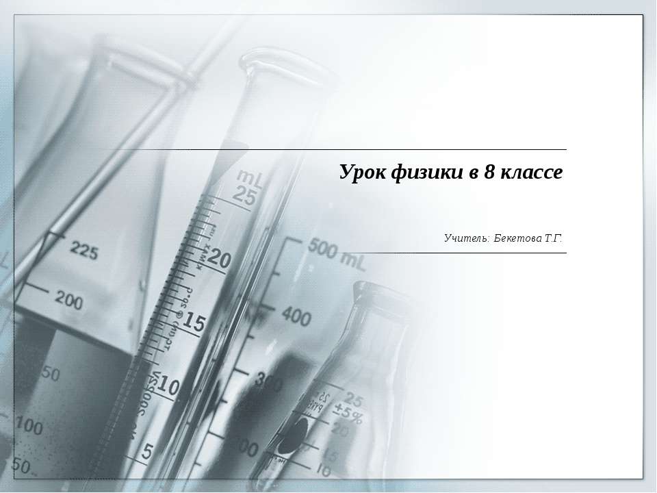 Плавление и отвердевание кристаллических тел в условиях абсолютного вакуума  - Скачать презентации бесплатно | Читать или скачать учебники для школы онлайн бесплатно ☑ Школьные учебники school-textbook.com