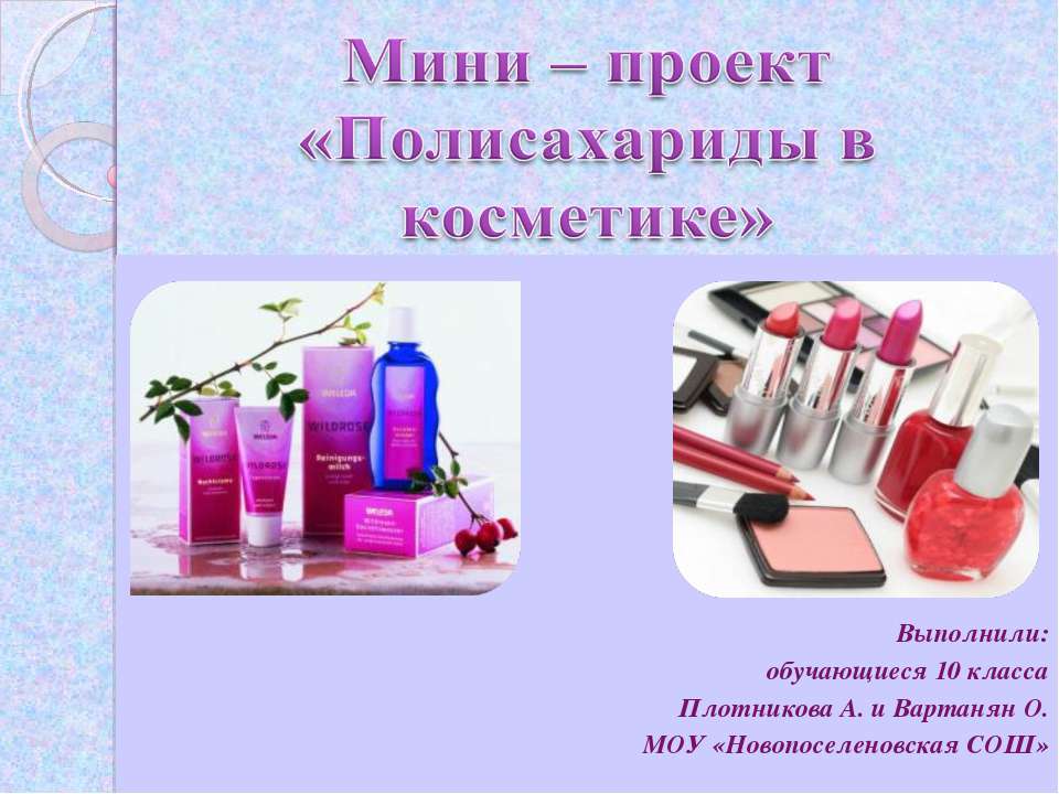 Полисахариды в косметике - Скачать презентации бесплатно | Читать или скачать учебники для школы онлайн бесплатно ☑ Школьные учебники school-textbook.com