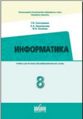 Информатика. 8 класс - Салгараева Г.И., Бекежанова А.А. и др. - Скачать презентации бесплатно | Читать или скачать учебники для школы онлайн бесплатно ☑ Школьные учебники school-textbook.com