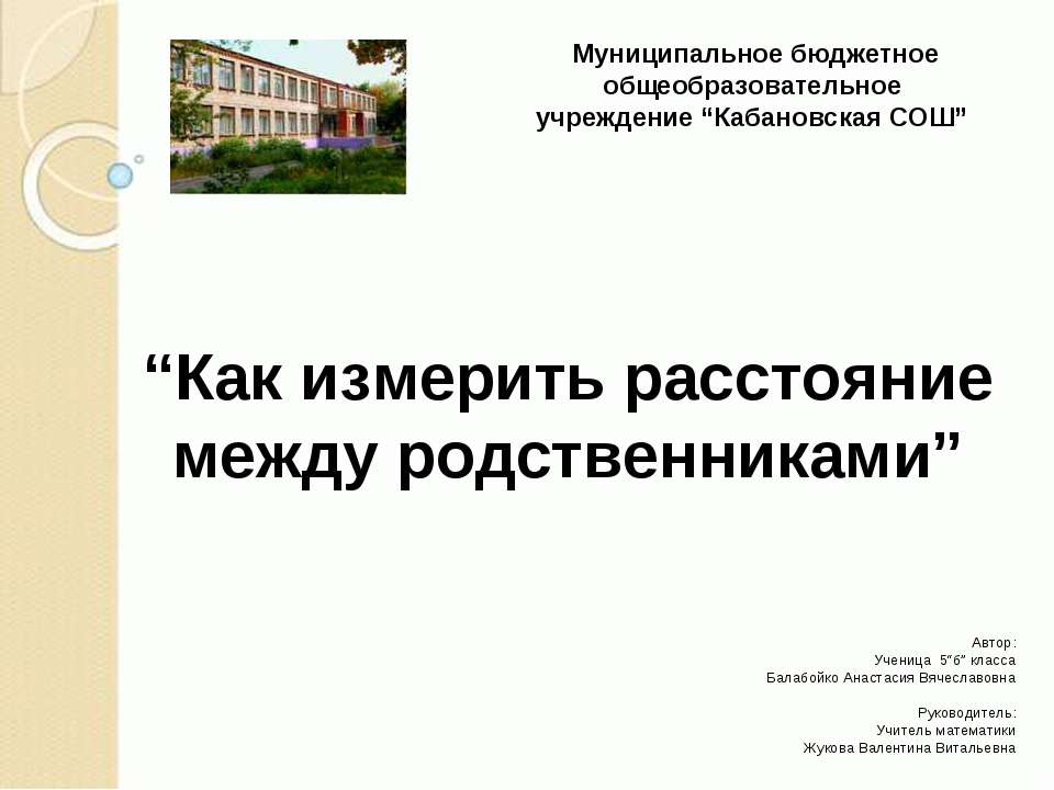 Как измерить расстояние между родственниками  - Скачать презентации бесплатно | Читать или скачать учебники для школы онлайн бесплатно ☑ Школьные учебники school-textbook.com