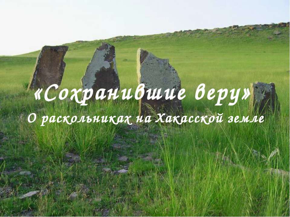 Сохранившие веру - Скачать презентации бесплатно | Читать или скачать учебники для школы онлайн бесплатно ☑ Школьные учебники school-textbook.com