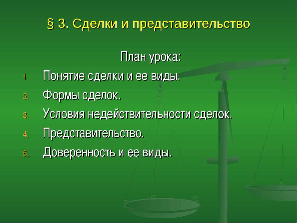 Сделки и представительство - Скачать презентации бесплатно | Читать или скачать учебники для школы онлайн бесплатно ☑ Школьные учебники school-textbook.com
