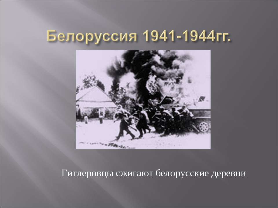 Белоруссия 1941-1944гг  - Скачать презентации бесплатно | Читать или скачать учебники для школы онлайн бесплатно ☑ Школьные учебники school-textbook.com