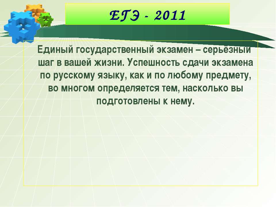 ЕГЭ за 2011 год, как это было/будет  - Скачать презентации бесплатно | Читать или скачать учебники для школы онлайн бесплатно ☑ Школьные учебники school-textbook.com