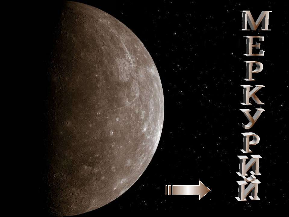 Меркурий  - Скачать презентации бесплатно | Читать или скачать учебники для школы онлайн бесплатно ☑ Школьные учебники school-textbook.com