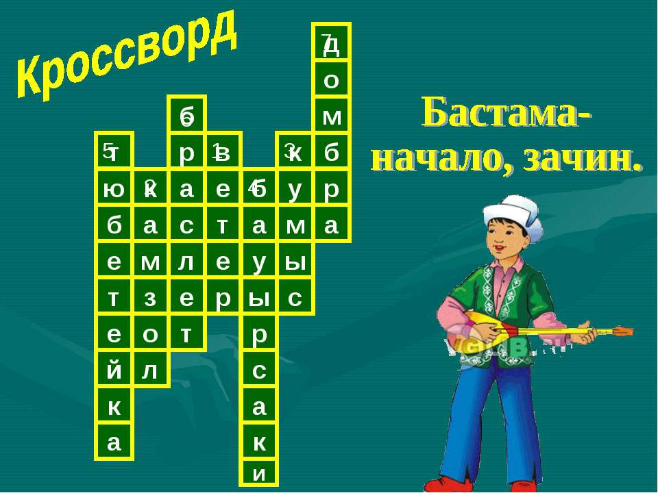 Бастама- начало, зачин  - Скачать презентации бесплатно | Читать или скачать учебники для школы онлайн бесплатно ☑ Школьные учебники school-textbook.com