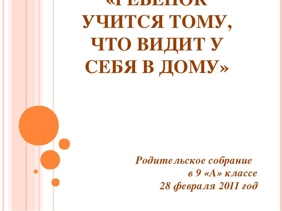 Ребенок учится тому, что видит у себя в дому  - Скачать презентации бесплатно | Читать или скачать учебники для школы онлайн бесплатно ☑ Школьные учебники school-textbook.com