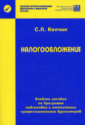 Налогообложение - Колчин С.П.  - Скачать презентации бесплатно | Читать или скачать учебники для школы онлайн бесплатно ☑ Школьные учебники school-textbook.com