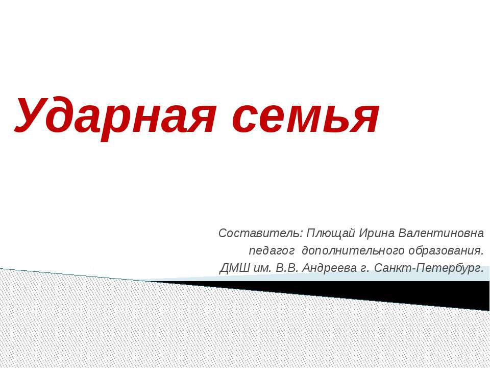 Ударная семья - Скачать презентации бесплатно | Читать или скачать учебники для школы онлайн бесплатно ☑ Школьные учебники school-textbook.com