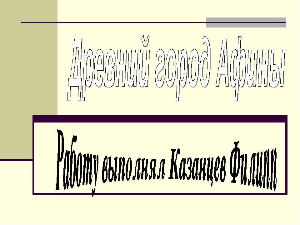 Древний город Афины  - Скачать презентации бесплатно | Читать или скачать учебники для школы онлайн бесплатно ☑ Школьные учебники school-textbook.com