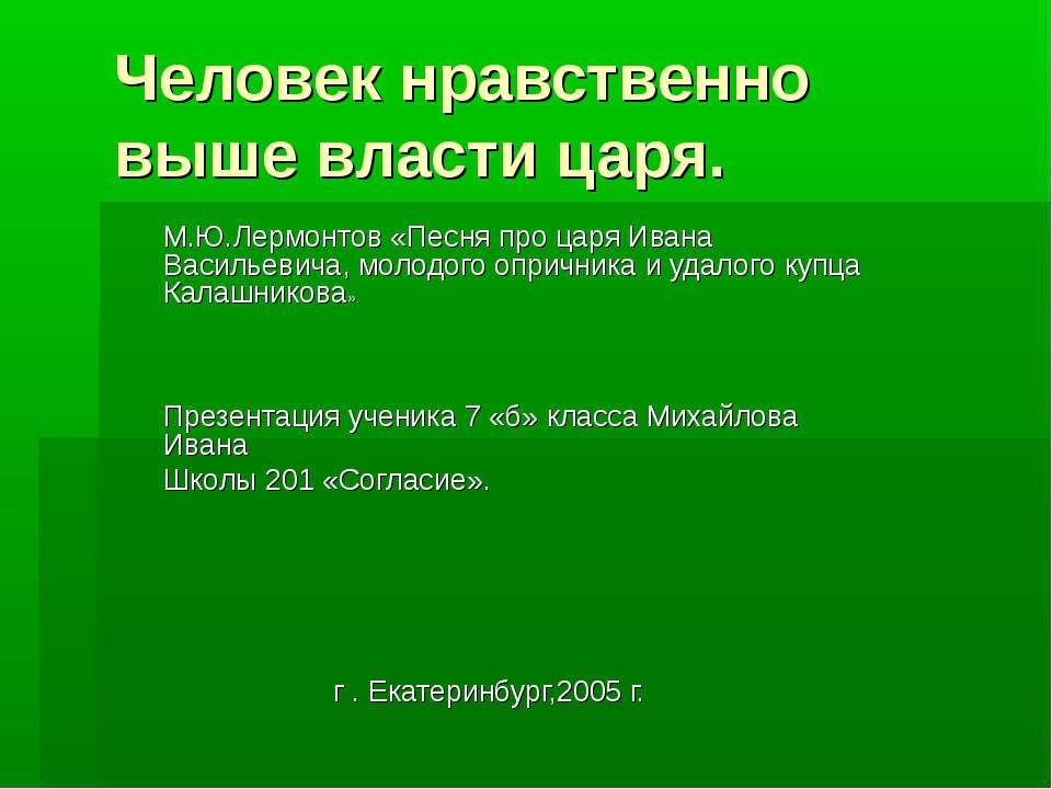 Человек нравственно выше власти царя - Скачать презентации бесплатно | Читать или скачать учебники для школы онлайн бесплатно ☑ Школьные учебники school-textbook.com