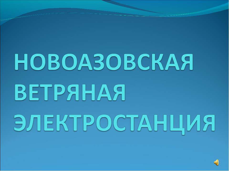 Новоазовская ветряная электростанция - Скачать презентации бесплатно | Читать или скачать учебники для школы онлайн бесплатно ☑ Школьные учебники school-textbook.com