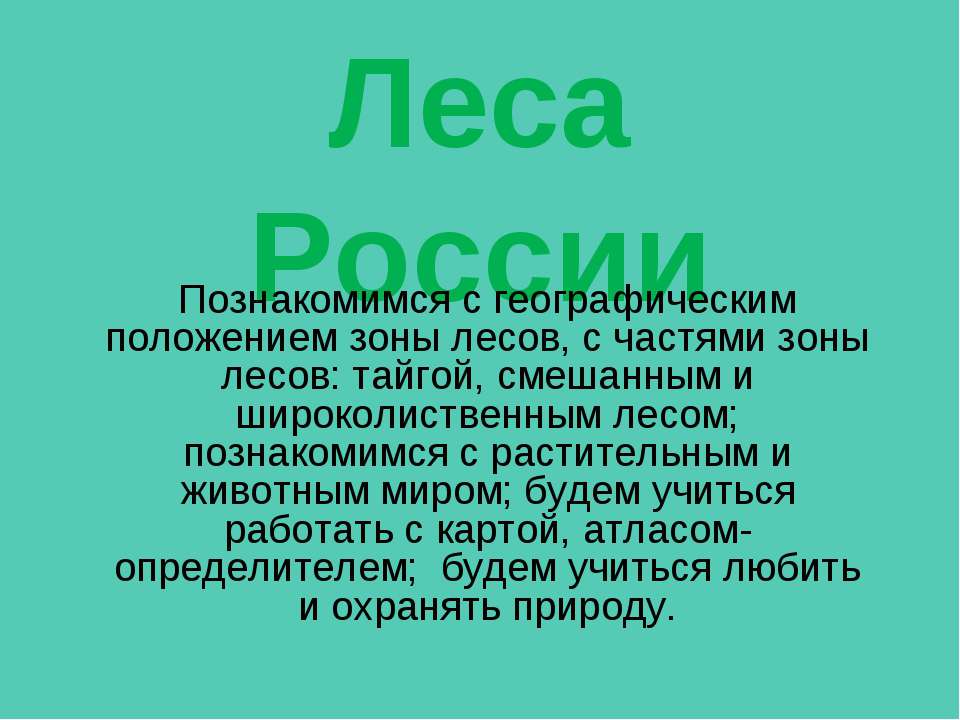 Лесые массивы России  - Скачать презентации бесплатно | Читать или скачать учебники для школы онлайн бесплатно ☑ Школьные учебники school-textbook.com