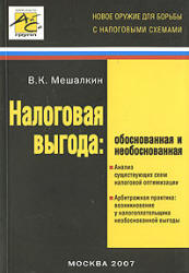 Налоговая выгода. Обоснованная и необоснованная - Мешалкин В.К.  - Скачать презентации бесплатно | Читать или скачать учебники для школы онлайн бесплатно ☑ Школьные учебники school-textbook.com
