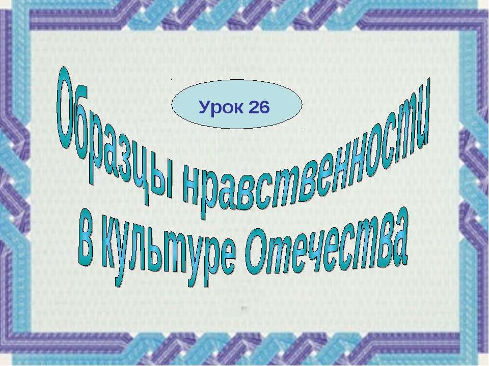Образцы нравственности в культуре Отечества 4 класс  - Скачать презентации бесплатно | Читать или скачать учебники для школы онлайн бесплатно ☑ Школьные учебники school-textbook.com