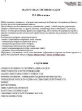 Налоговая оптимизация - Шестакова Е.В. - Скачать презентации бесплатно | Читать или скачать учебники для школы онлайн бесплатно ☑ Школьные учебники school-textbook.com