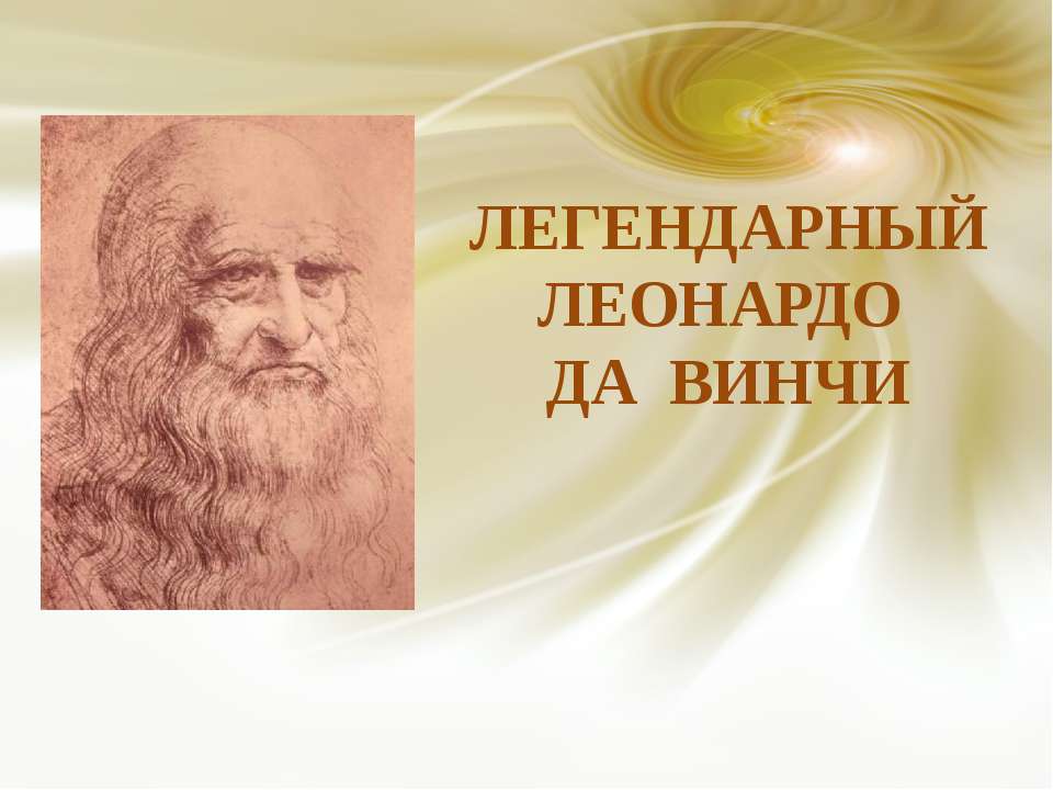 Легендарный Леонардо да Винчи  - Скачать презентации бесплатно | Читать или скачать учебники для школы онлайн бесплатно ☑ Школьные учебники school-textbook.com