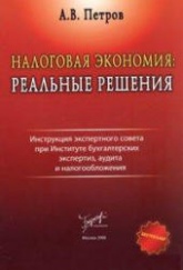 Налоговая экономия. Реальные решения - Петров А.В.  - Скачать презентации бесплатно | Читать или скачать учебники для школы онлайн бесплатно ☑ Школьные учебники school-textbook.com