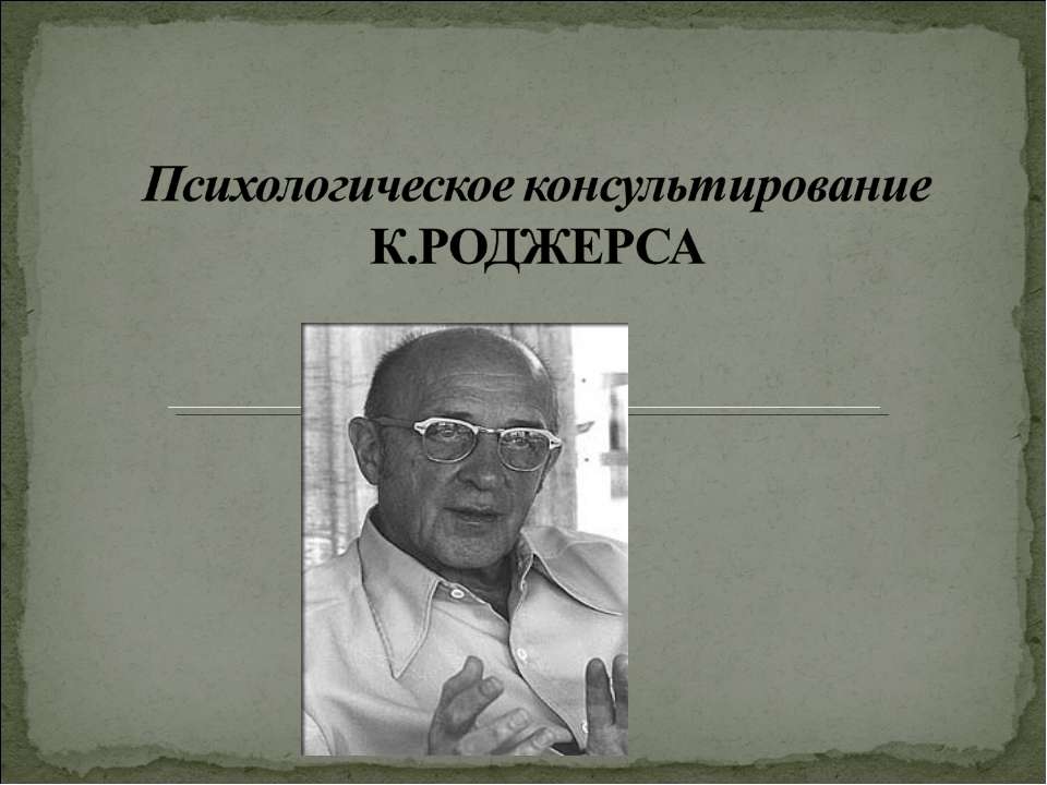 Психологическое консультирование К.Роджерса  - Скачать презентации бесплатно | Читать или скачать учебники для школы онлайн бесплатно ☑ Школьные учебники school-textbook.com