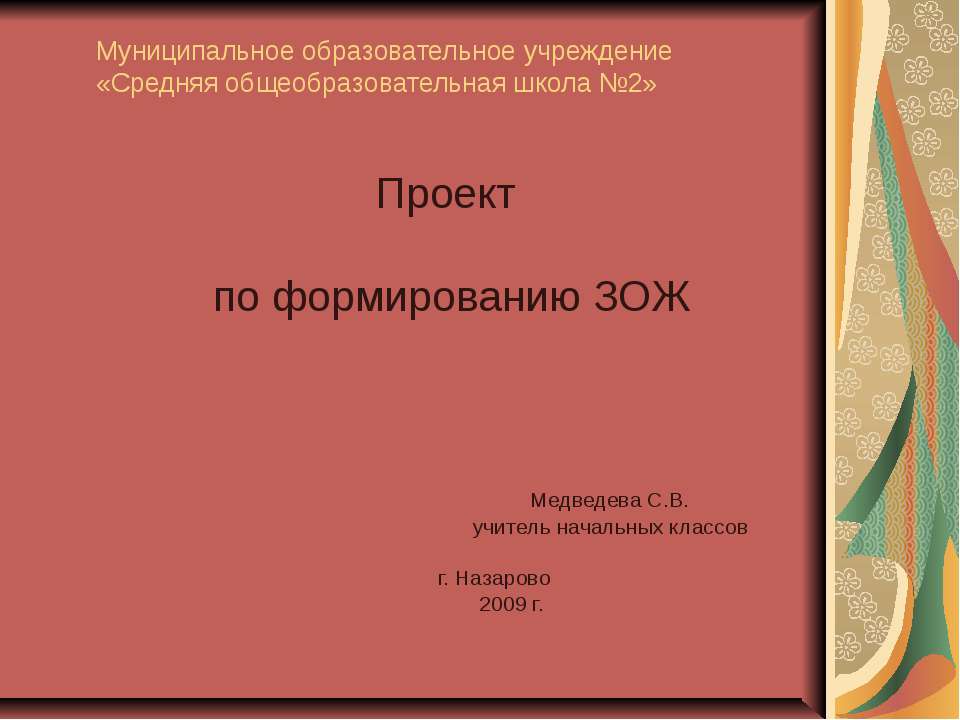 Проект по формированию ЗОЖ - Скачать презентации бесплатно | Читать или скачать учебники для школы онлайн бесплатно ☑ Школьные учебники school-textbook.com