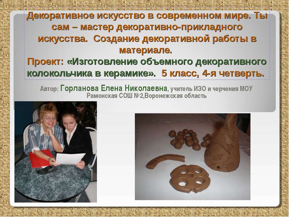 Изготовление объемного декоративного колокольчика в керамике  - Скачать презентации бесплатно | Читать или скачать учебники для школы онлайн бесплатно ☑ Школьные учебники school-textbook.com