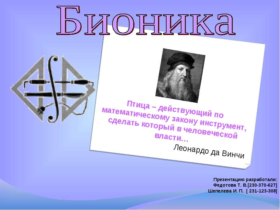 Бионика - Скачать презентации бесплатно | Читать или скачать учебники для школы онлайн бесплатно ☑ Школьные учебники school-textbook.com