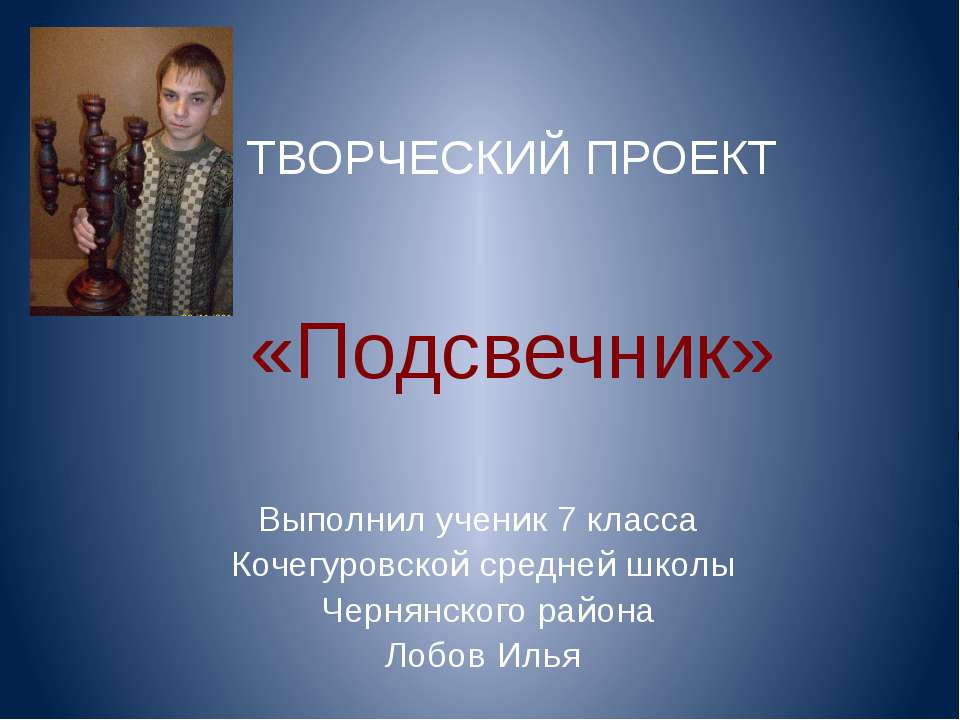 Подсвечник - Скачать презентации бесплатно | Читать или скачать учебники для школы онлайн бесплатно ☑ Школьные учебники school-textbook.com
