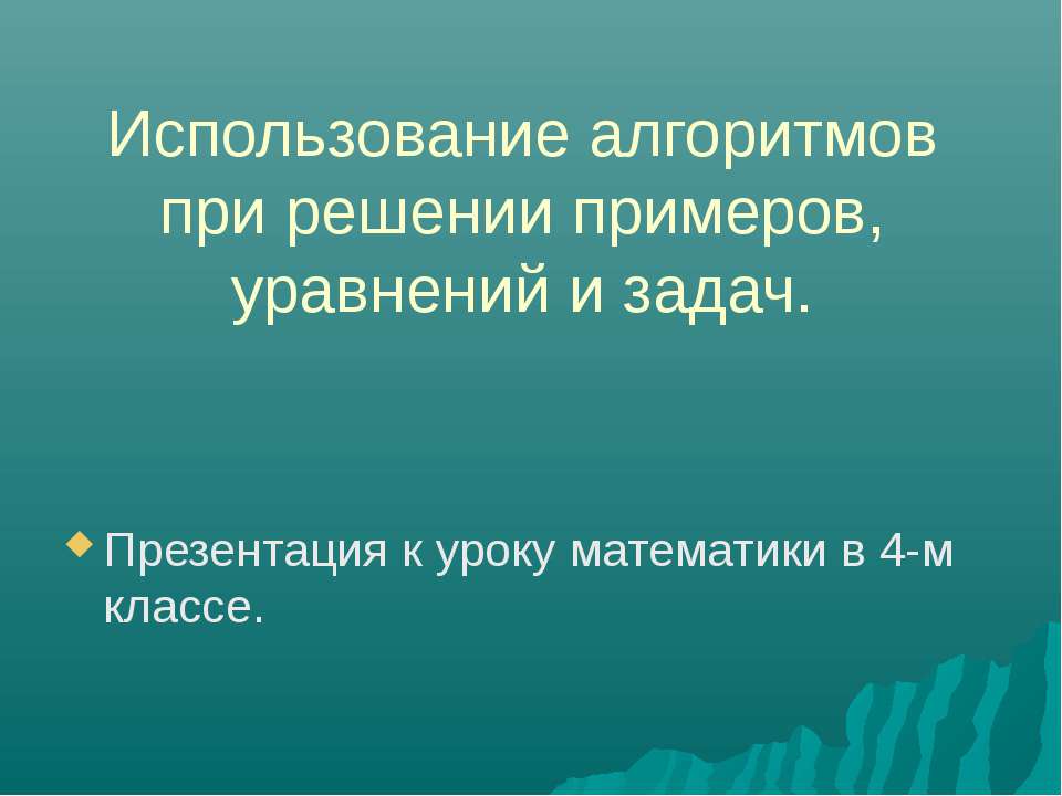 Использование алгоритмов при решении примеров, уравнений и задач  - Скачать презентации бесплатно | Читать или скачать учебники для школы онлайн бесплатно ☑ Школьные учебники school-textbook.com