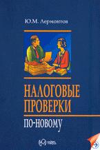 Налоговые проверки по-новому - Лермонтов Ю.М. - Скачать презентации бесплатно | Читать или скачать учебники для школы онлайн бесплатно ☑ Школьные учебники school-textbook.com