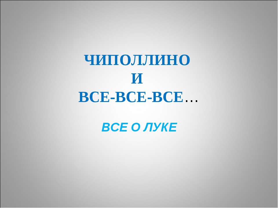 Чиполлино и все-все-все - Скачать презентации бесплатно | Читать или скачать учебники для школы онлайн бесплатно ☑ Школьные учебники school-textbook.com