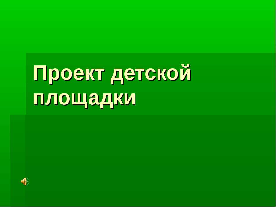 Проект детской площадки  - Скачать презентации бесплатно | Читать или скачать учебники для школы онлайн бесплатно ☑ Школьные учебники school-textbook.com