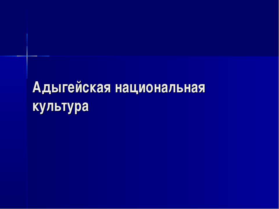 Адыгейская национальная культура  - Скачать презентации бесплатно | Читать или скачать учебники для школы онлайн бесплатно ☑ Школьные учебники school-textbook.com