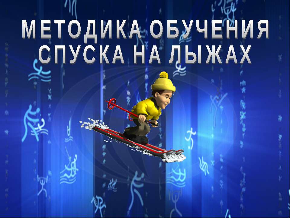 Методика обучения спуска на лыжах. - Скачать презентации бесплатно | Читать или скачать учебники для школы онлайн бесплатно ☑ Школьные учебники school-textbook.com