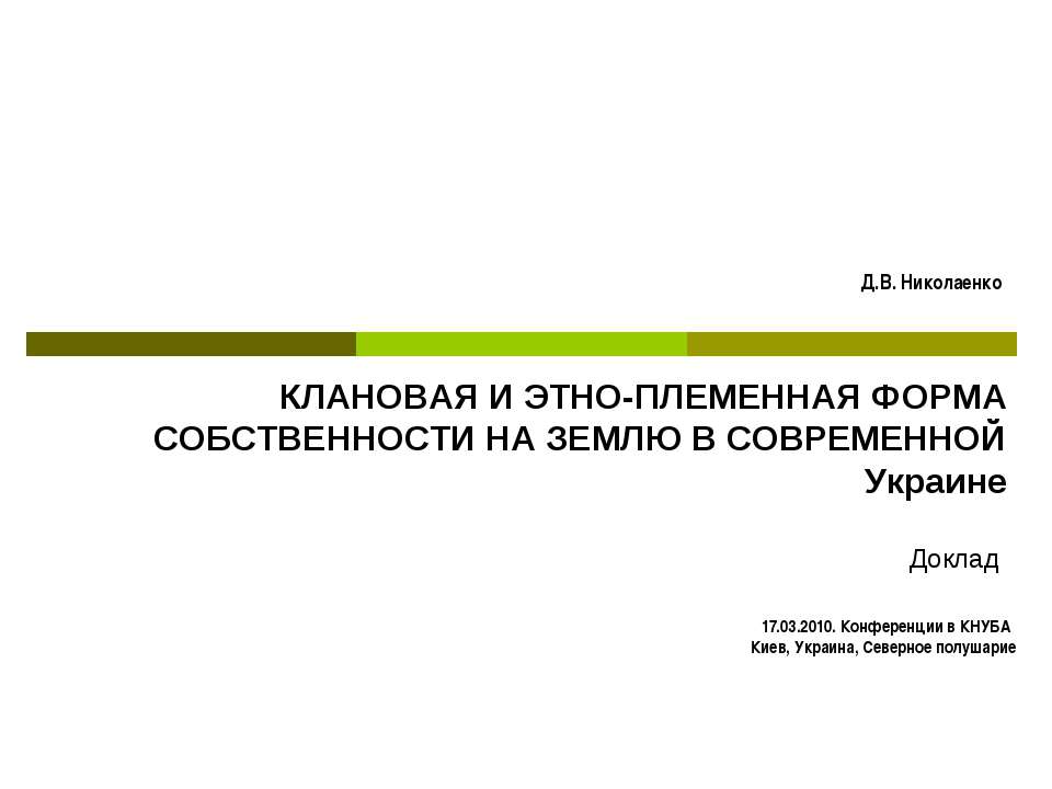КЛАНОВАЯ И ЭТНО-ПЛЕМЕННАЯ ФОРМА СОБСТВЕННОСТИ НА ЗЕМЛЮ В СОВРЕМЕННОЙ Украине  - Скачать презентации бесплатно | Читать или скачать учебники для школы онлайн бесплатно ☑ Школьные учебники school-textbook.com