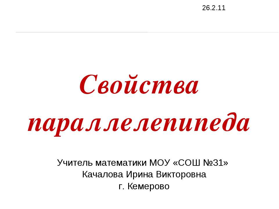 Свойства параллелепипеда  - Скачать презентации бесплатно | Читать или скачать учебники для школы онлайн бесплатно ☑ Школьные учебники school-textbook.com