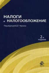 Налоги и налогообложение. Под редакцией - Черника Д.Г. - Скачать презентации бесплатно | Читать или скачать учебники для школы онлайн бесплатно ☑ Школьные учебники school-textbook.com
