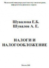 Налоги и налогообложение - Шувалова Е.Б, Шувалов А.Е. - Скачать презентации бесплатно | Читать или скачать учебники для школы онлайн бесплатно ☑ Школьные учебники school-textbook.com