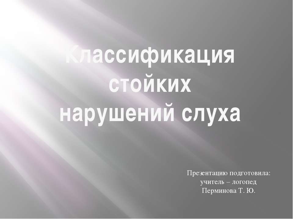 Классификация стойких нарушений слуха - Скачать презентации бесплатно | Читать или скачать учебники для школы онлайн бесплатно ☑ Школьные учебники school-textbook.com