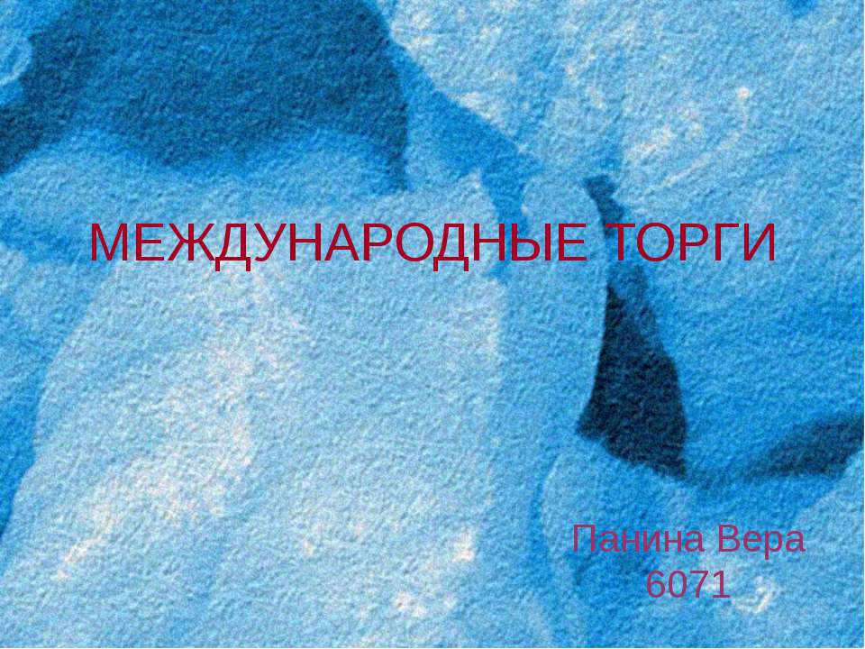Международные торги  - Скачать презентации бесплатно | Читать или скачать учебники для школы онлайн бесплатно ☑ Школьные учебники school-textbook.com