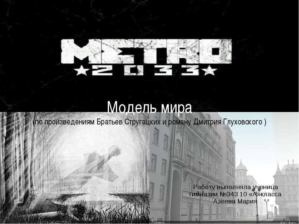 Метро 2033  - Скачать презентации бесплатно | Читать или скачать учебники для школы онлайн бесплатно ☑ Школьные учебники school-textbook.com