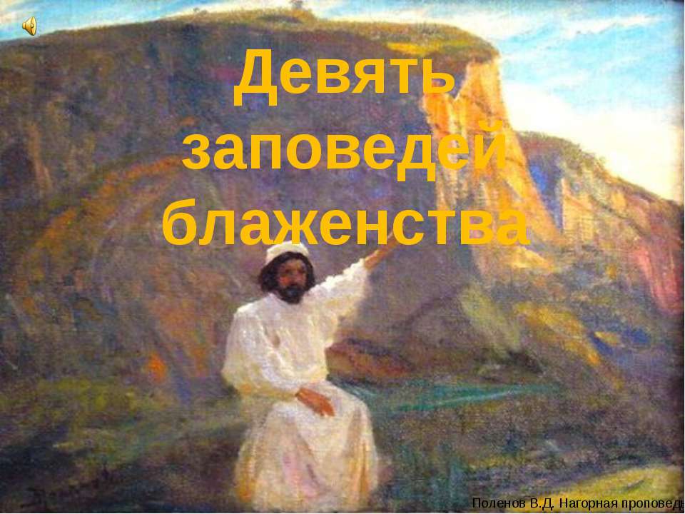 Девять заповедей блаженства - Скачать презентации бесплатно | Читать или скачать учебники для школы онлайн бесплатно ☑ Школьные учебники school-textbook.com