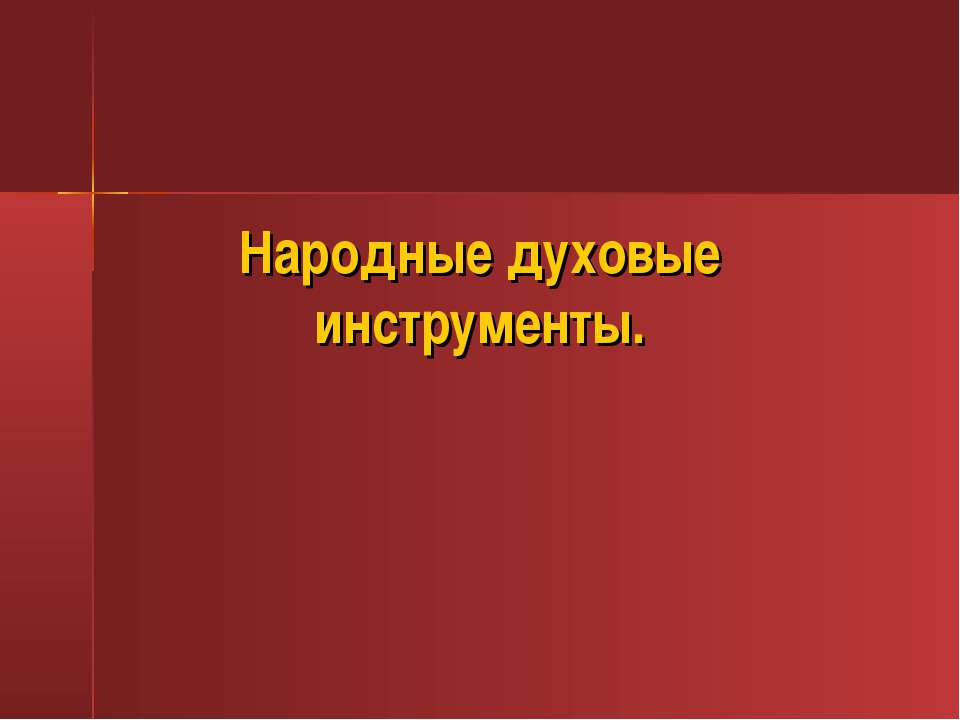 Народные духовые инструенты - Скачать презентации бесплатно | Читать или скачать учебники для школы онлайн бесплатно ☑ Школьные учебники school-textbook.com