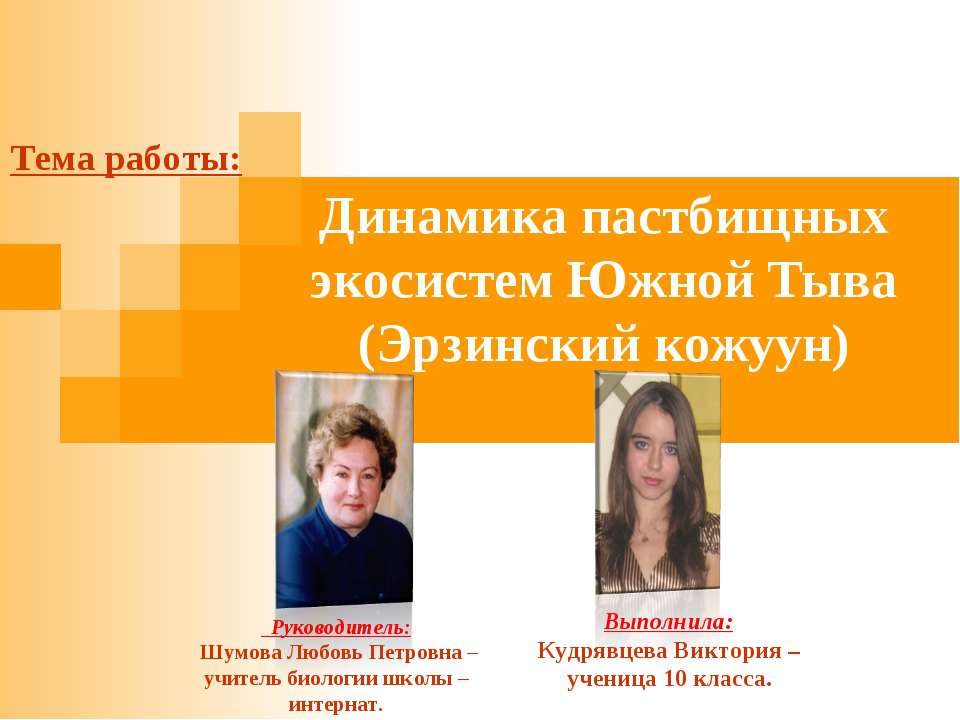 Динамика пастбищных экосистем Южной Тыва (Эрзинский кожуун)  - Скачать презентации бесплатно | Читать или скачать учебники для школы онлайн бесплатно ☑ Школьные учебники school-textbook.com