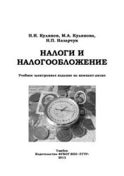 Налоги и налогообложение - Куликов Н.И., Куликова М.А., Назарчук Н.П.  - Скачать презентации бесплатно | Читать или скачать учебники для школы онлайн бесплатно ☑ Школьные учебники school-textbook.com
