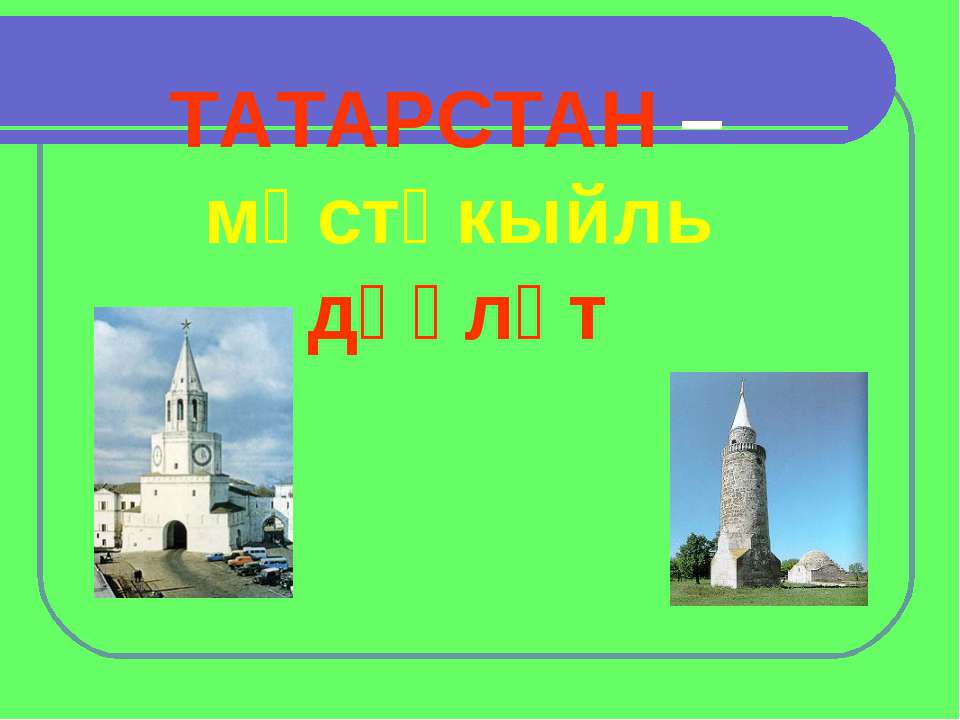 ТАТАРСТАН  - Скачать презентации бесплатно | Читать или скачать учебники для школы онлайн бесплатно ☑ Школьные учебники school-textbook.com