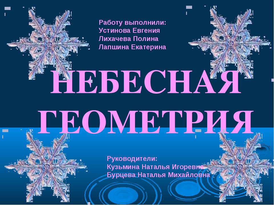 Небесная геометрия - Скачать презентации бесплатно | Читать или скачать учебники для школы онлайн бесплатно ☑ Школьные учебники school-textbook.com