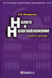 Налоги и налогообложение - Мамрукова О.И. - Скачать презентации бесплатно | Читать или скачать учебники для школы онлайн бесплатно ☑ Школьные учебники school-textbook.com